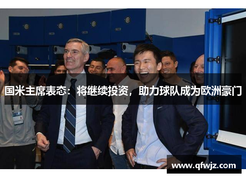 国米主席表态：将继续投资，助力球队成为欧洲豪门