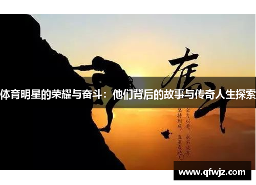 体育明星的荣耀与奋斗：他们背后的故事与传奇人生探索