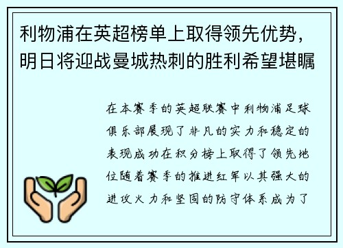 利物浦在英超榜单上取得领先优势，明日将迎战曼城热刺的胜利希望堪瞩目