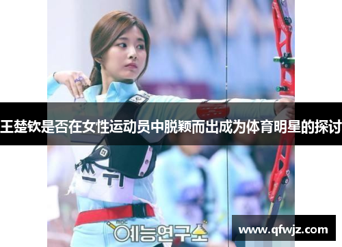 王楚钦是否在女性运动员中脱颖而出成为体育明星的探讨