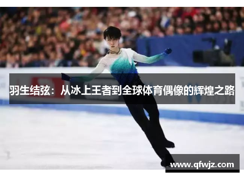 羽生结弦：从冰上王者到全球体育偶像的辉煌之路