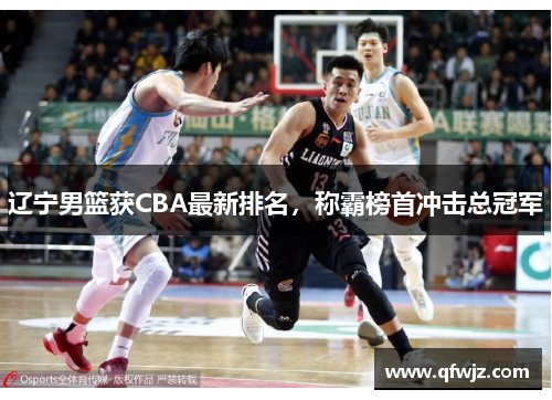 辽宁男篮获CBA最新排名，称霸榜首冲击总冠军