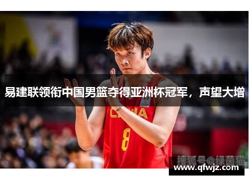 易建联领衔中国男篮夺得亚洲杯冠军，声望大增