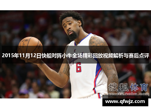 2015年11月12日快船对阵小牛全场精彩回放视频解析与赛后点评