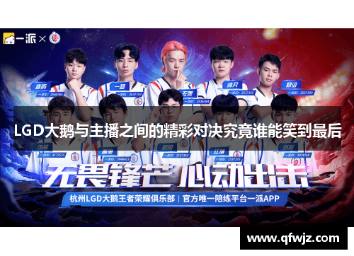LGD大鹅与主播之间的精彩对决究竟谁能笑到最后