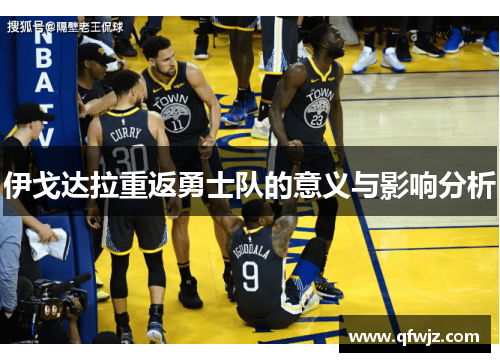 伊戈达拉重返勇士队的意义与影响分析