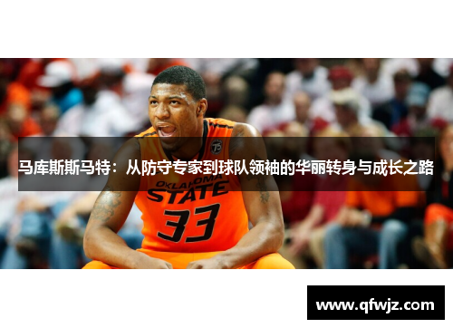 马库斯斯马特：从防守专家到球队领袖的华丽转身与成长之路