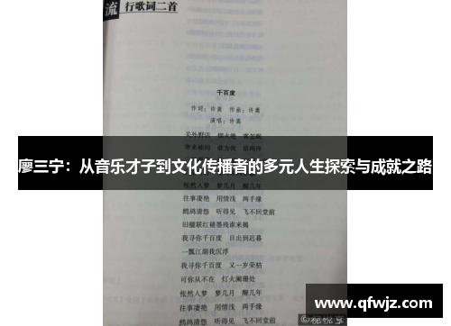 廖三宁：从音乐才子到文化传播者的多元人生探索与成就之路