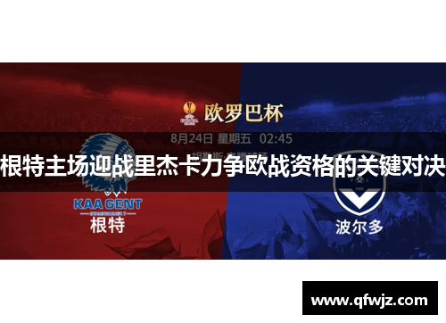 根特主场迎战里杰卡力争欧战资格的关键对决