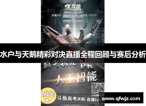 水户与天鹅精彩对决直播全程回顾与赛后分析