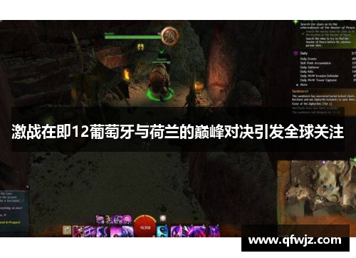 激战在即12葡萄牙与荷兰的巅峰对决引发全球关注