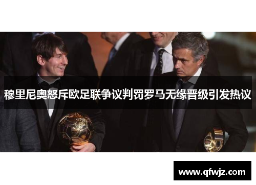 穆里尼奥怒斥欧足联争议判罚罗马无缘晋级引发热议
