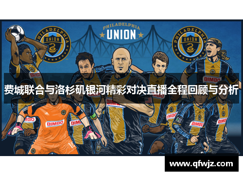 费城联合与洛杉矶银河精彩对决直播全程回顾与分析