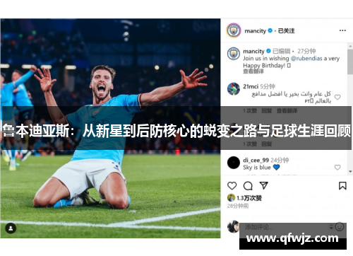 鲁本迪亚斯：从新星到后防核心的蜕变之路与足球生涯回顾