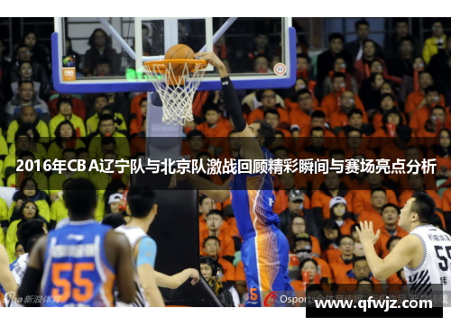 2016年CBA辽宁队与北京队激战回顾精彩瞬间与赛场亮点分析