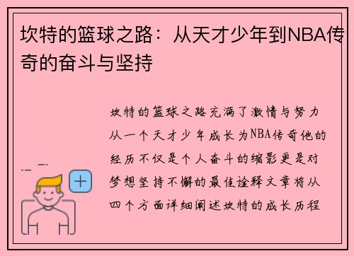 坎特的篮球之路：从天才少年到NBA传奇的奋斗与坚持