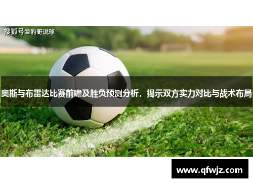 奥斯与布雷达比赛前瞻及胜负预测分析，揭示双方实力对比与战术布局