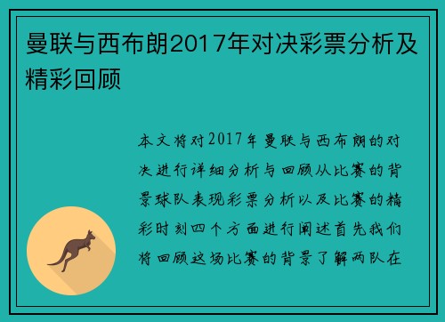 曼联与西布朗2017年对决彩票分析及精彩回顾