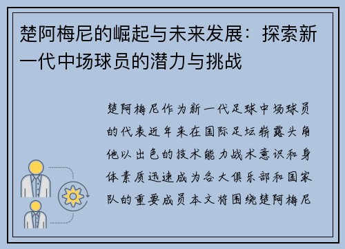 楚阿梅尼的崛起与未来发展：探索新一代中场球员的潜力与挑战