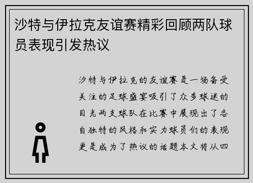 沙特与伊拉克友谊赛精彩回顾两队球员表现引发热议