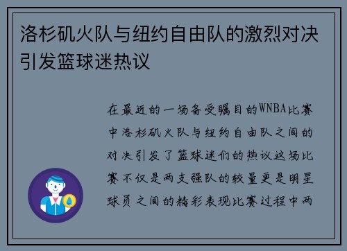 洛杉矶火队与纽约自由队的激烈对决引发篮球迷热议