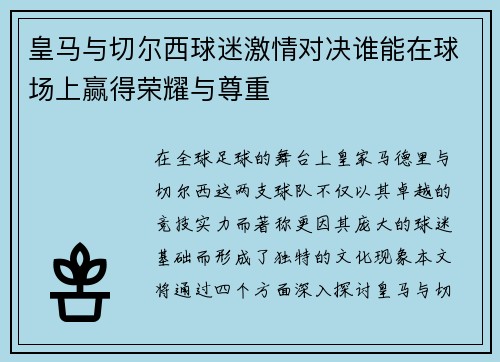 皇马与切尔西球迷激情对决谁能在球场上赢得荣耀与尊重