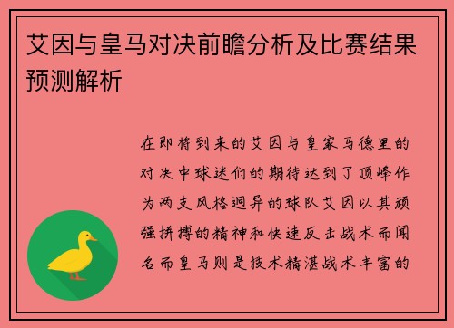 艾因与皇马对决前瞻分析及比赛结果预测解析