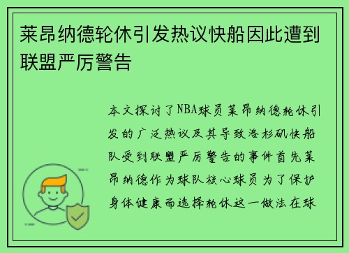 莱昂纳德轮休引发热议快船因此遭到联盟严厉警告