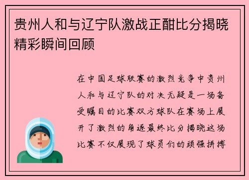 贵州人和与辽宁队激战正酣比分揭晓精彩瞬间回顾