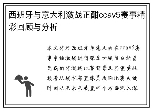 西班牙与意大利激战正酣ccav5赛事精彩回顾与分析