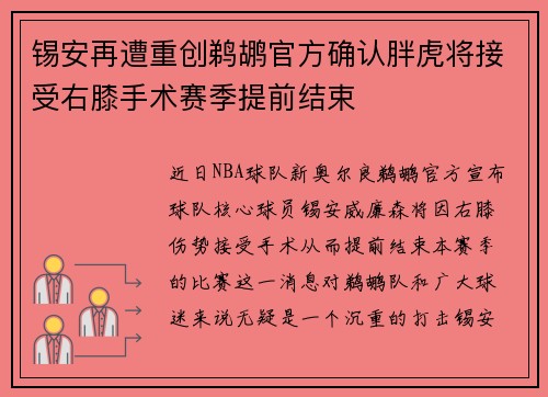 锡安再遭重创鹈鹕官方确认胖虎将接受右膝手术赛季提前结束