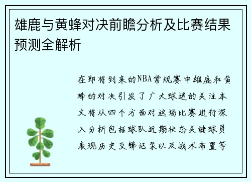 雄鹿与黄蜂对决前瞻分析及比赛结果预测全解析